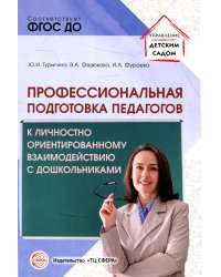 Профессиональная подготовка педагогов к личностно-ориентированному взаимодействию с дошкольниками