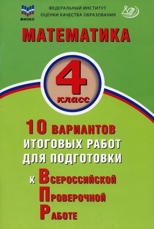 Математика. 4 класс. 10 вариантов итоговых работ для подготовки к ВПР