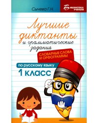 Лучшие диктанты и грамматические задания по русскому языку. 1 класс. Словарные слова и орфограммы