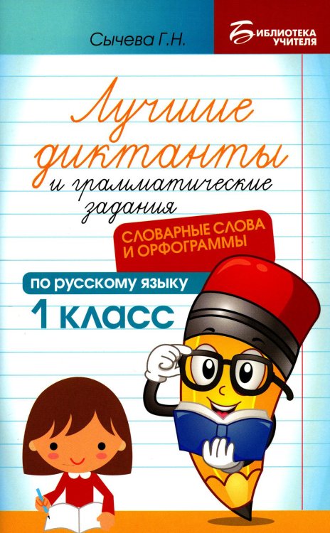 Лучшие диктанты и грамматические задания по русскому языку. 1 класс. Словарные слова и орфограммы