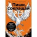 Пиши, сокращай 2025; Легкий текст (комплект из 2-х книг)