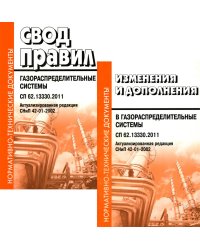 Свод правил. Газораспределительные системы. СП 62.13330.2011. Актуализированная редауция СНиП 42-01-2002