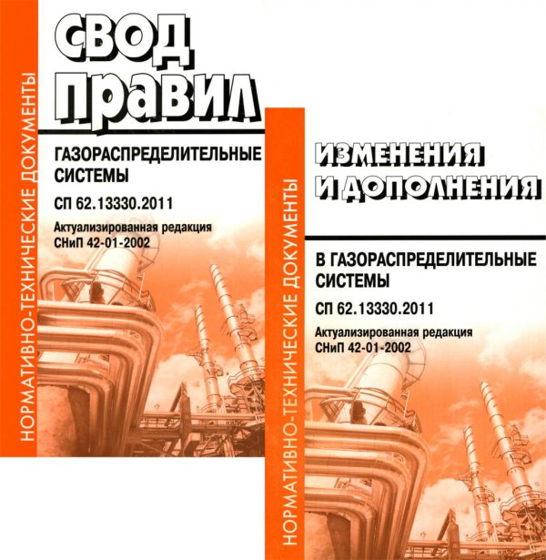 Свод правил. Газораспределительные системы. СП 62.13330.2011. Актуализированная редауция СНиП 42-01-2002