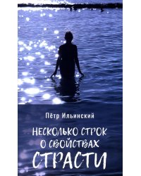 Несколько строк о свойствах страсти. 2-е изд., испр