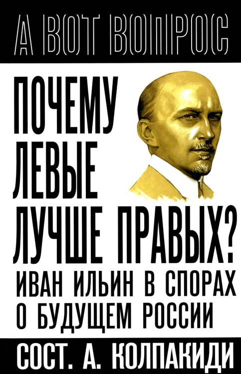 Почему левые лучше правых? Иван Ильин в спорах о будущем России