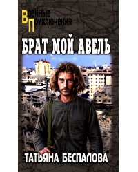 Брат мой Авель: роман