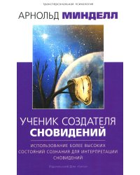 Ученик создателя сновидений: Использование состояний сознания для интерпретации сновидений. 2-е изд