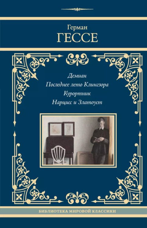 Демиан. Последнее лето Клингзора. Курортник. Нарцисс и Златоуст