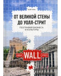 От Великой стены до Уолл-стрит. География бизнеса и культуры