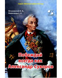 Побеждай всегда как Александр Суворов