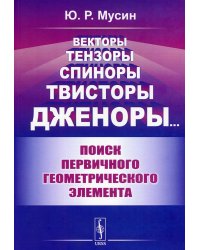 Векторы, тензоры, спиноры, твисторы, дженоры: Поиск первичного геометрического элемента