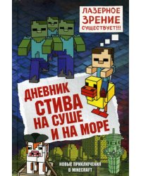 Дневник Стива. Книга 10. На суше и на море