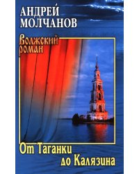 От Таганки до Калязина: роман