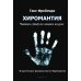 Хиромантия. Читаем судьбу по линиям на руке