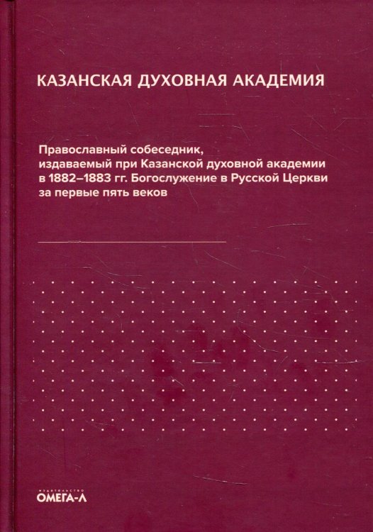 Православный собеседник, издававшийся в России при Казанской духовной академии