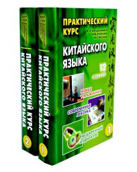 Практический курс китайского  языка. В 2 т. Т. 1, 2. 12-е изд., испр. (комплект из 2-х кн.)