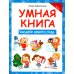 Умная книга. Загадки Нового года