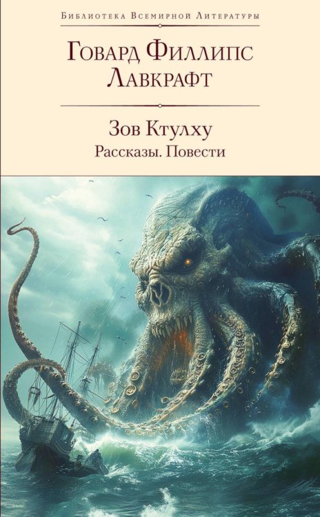 Зов Ктулху. Рассказы. Повести