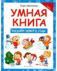 Умная книга. Загадки Нового года