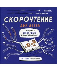 Скорочтение для детей 10-16 лет. Как научить ребенка быстро читать и понимать прочитанное?