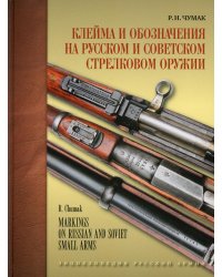 Клейма и обозначения на русском и советском стрелковом оружии