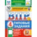 ВПР. Окружающий мир. 4 кл. 10 вариантов. Типовые задания. ФГОС Новый