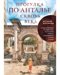 Прогулка по Анталье сквозь века. Захватывающее путешествие по истории самого популярного города Турции