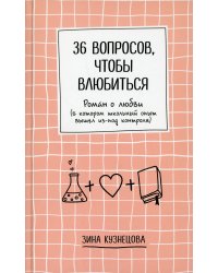 36 вопросов, чтобы влюбиться