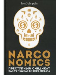 Narconomics: Преступный синдикат как успешная бизнес-модель. Уэйнрайт Т.