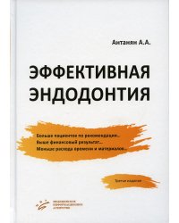 Эффективная эндодонтия. 3-е изд., перераб.и доп