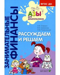 Рассуждаем и решаем: пособие для воспитателей дошкольных организаций. 6-е изд., стер