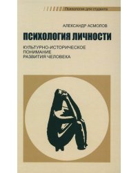 Психология личности. Культурно-историческое понимание развития человека. Учебник