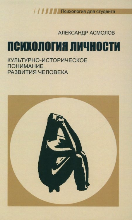 Психология личности. Культурно-историческое понимание развития человека. Учебник