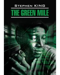 Зеленая миля = The green mile: англ.язык, неадаптир