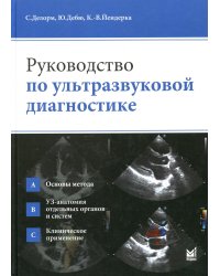 Руководство по ультразвуковой диагностике