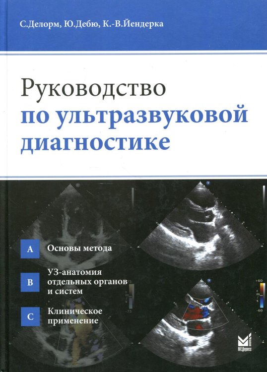 Руководство по ультразвуковой диагностике