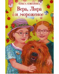 Вера, Лира и мороженое