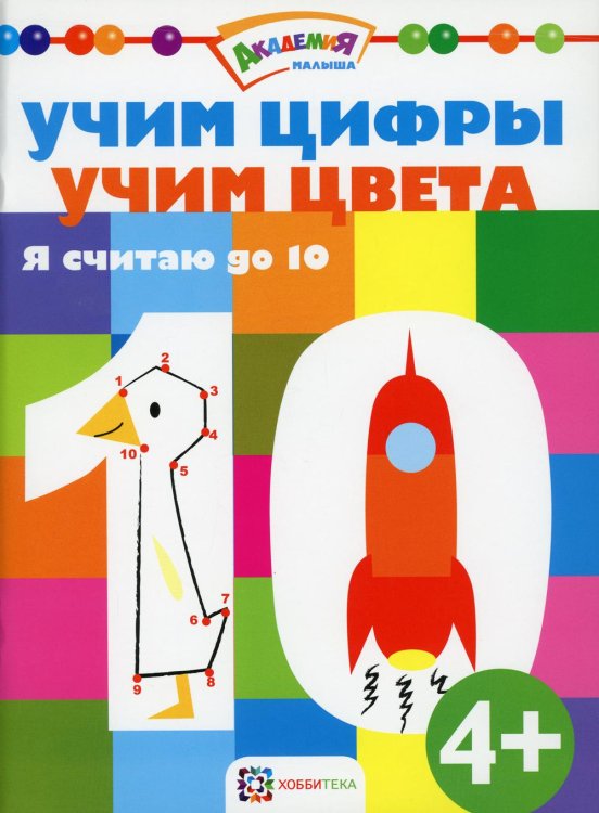 Учим цифры. Учим цвета. Я считаю до 10