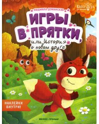 Игры в прятки, или История о новом друге