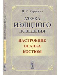 Азбука изящного поведения: Настроение. Осанка. Костюм