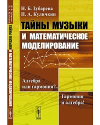 Тайны музыки и математическое моделирование: Алгебра или гармония? Гармония и алгебра!