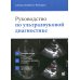 Руководство по ультразвуковой диагностике