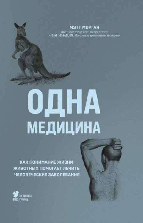 Одна медицина. Как понимание жизни животных помогает лечить человеческие заболевания