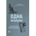 Одна медицина. Как понимание жизни животных помогает лечить человеческие заболевания