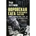 Воровская сага. Бродяга; От звонка до звонка; Время - Вор; Европейская гастроль. 3-е изд