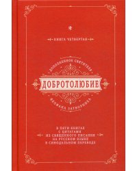 Добротолюбие дополненное святителя Феофана Затворника с цитатами из Священного Писания. Книга 4