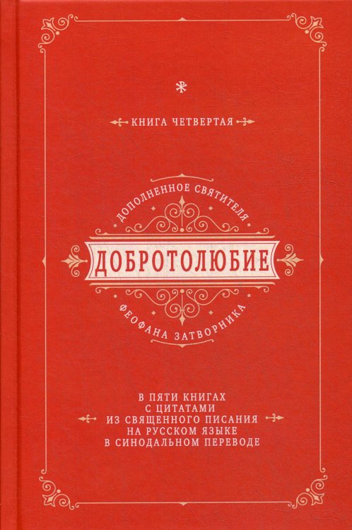 Добротолюбие дополненное святителя Феофана Затворника с цитатами из Священного Писания. Книга 4