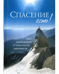 Спасение есть! Опыт освобождения от алкогольной зависимости