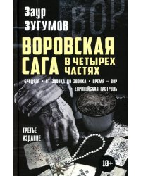 Воровская сага. Бродяга; От звонка до звонка; Время - Вор; Европейская гастроль. 3-е изд