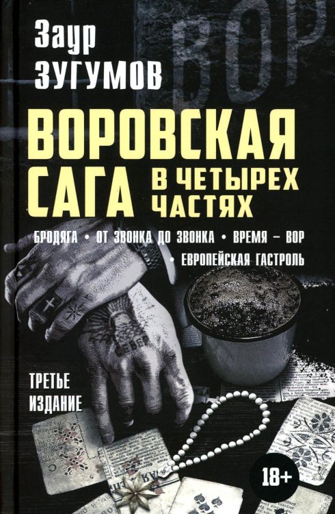 Воровская сага. Бродяга; От звонка до звонка; Время - Вор; Европейская гастроль. 3-е изд